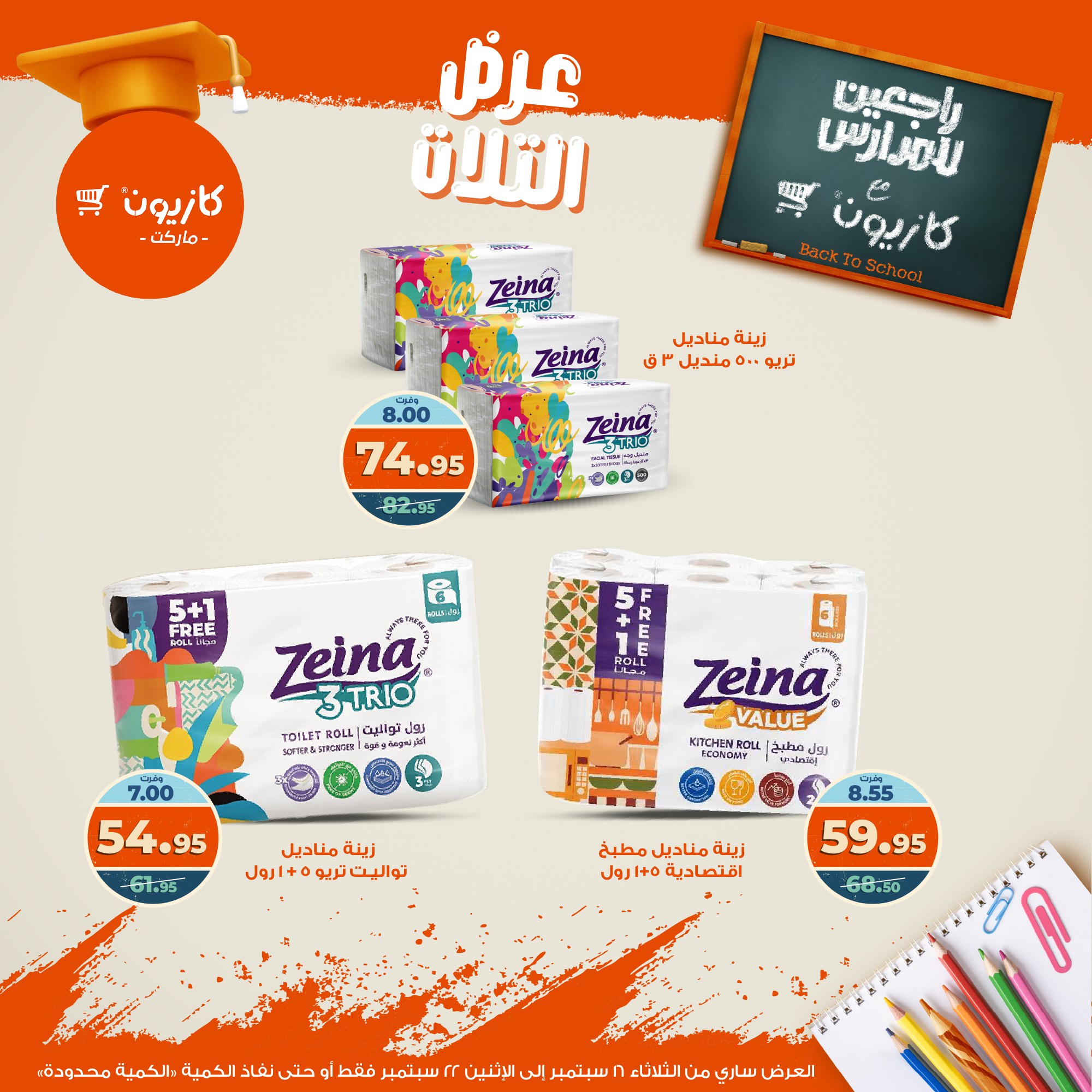 kazyon offers from 15sep to 4sep 2025 عروض كازيون من 15 سبتمبر حتى 4 سبتمبر 2025 صفحة رقم 53